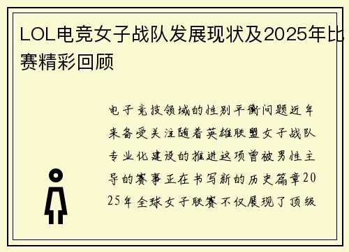 LOL电竞女子战队发展现状及2025年比赛精彩回顾