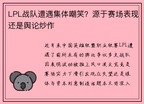 LPL战队遭遇集体嘲笑？源于赛场表现还是舆论炒作