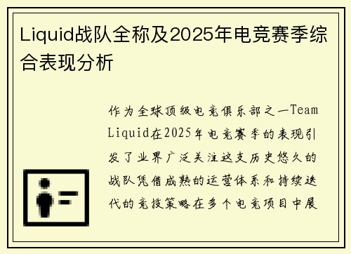 Liquid战队全称及2025年电竞赛季综合表现分析