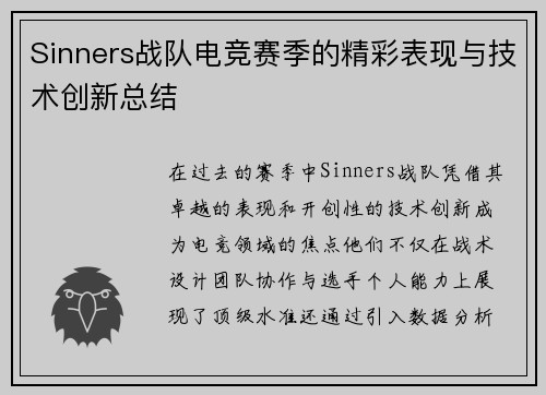 Sinners战队电竞赛季的精彩表现与技术创新总结