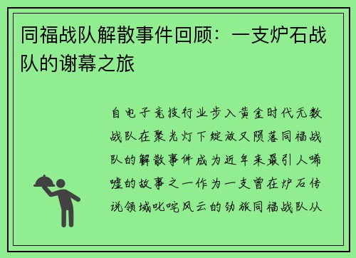 同福战队解散事件回顾：一支炉石战队的谢幕之旅