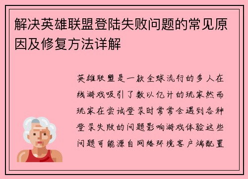 解决英雄联盟登陆失败问题的常见原因及修复方法详解