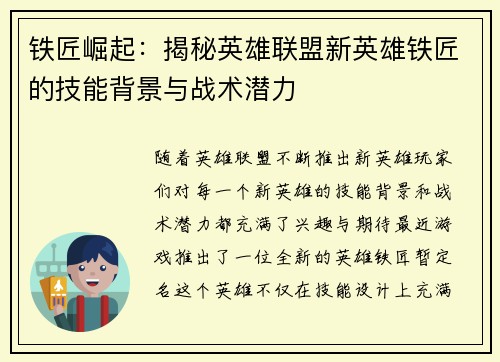 铁匠崛起：揭秘英雄联盟新英雄铁匠的技能背景与战术潜力