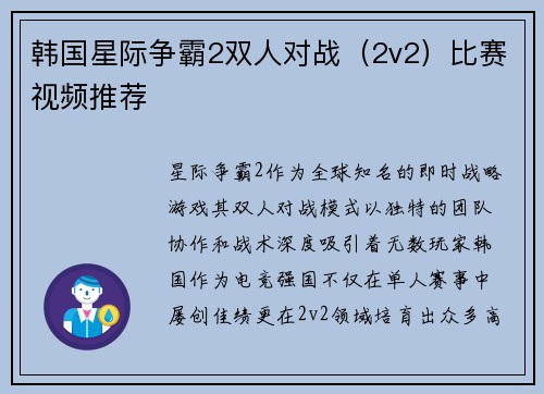 韩国星际争霸2双人对战（2v2）比赛视频推荐