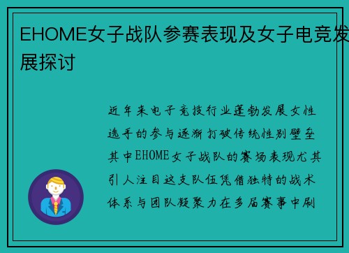 EHOME女子战队参赛表现及女子电竞发展探讨
