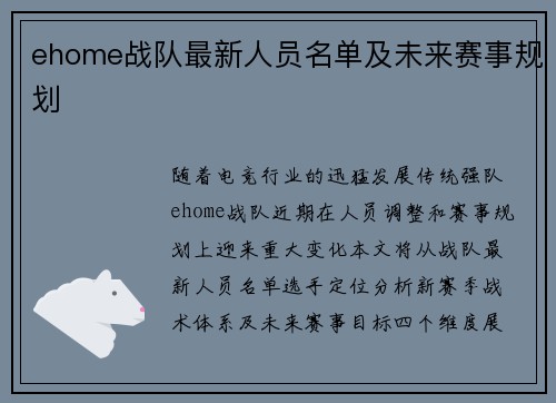 ehome战队最新人员名单及未来赛事规划