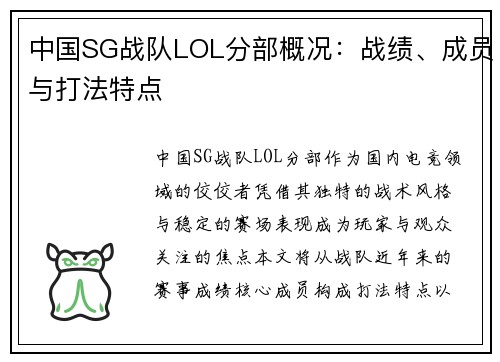 中国SG战队LOL分部概况：战绩、成员与打法特点