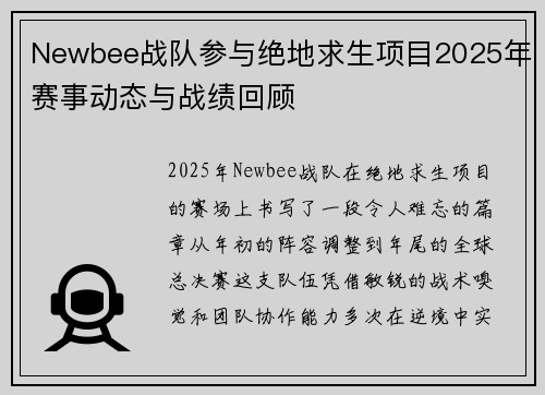 Newbee战队参与绝地求生项目2025年赛事动态与战绩回顾