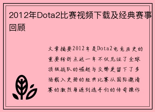 2012年Dota2比赛视频下载及经典赛事回顾