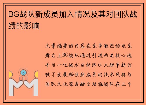 BG战队新成员加入情况及其对团队战绩的影响