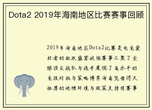 Dota2 2019年海南地区比赛赛事回顾