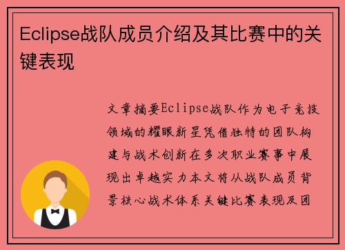 Eclipse战队成员介绍及其比赛中的关键表现