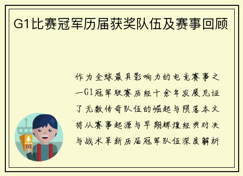 G1比赛冠军历届获奖队伍及赛事回顾