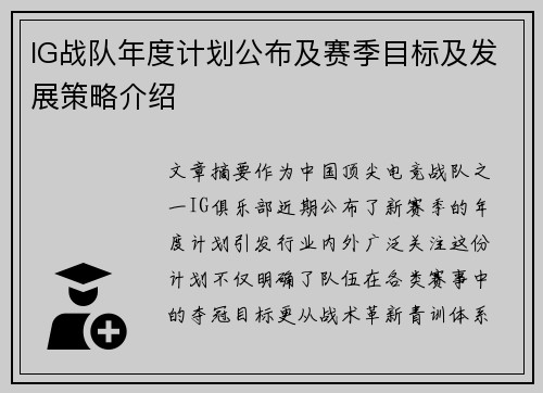 IG战队年度计划公布及赛季目标及发展策略介绍