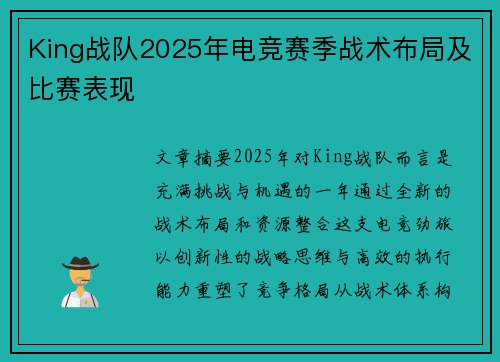 King战队2025年电竞赛季战术布局及比赛表现