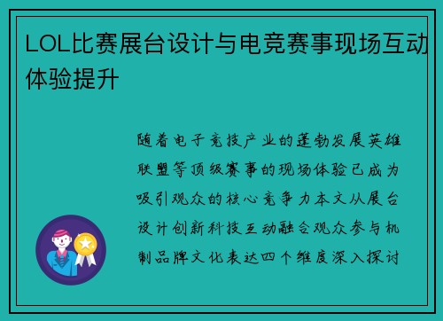 LOL比赛展台设计与电竞赛事现场互动体验提升