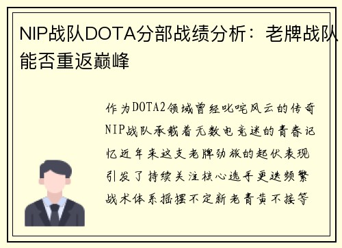 NIP战队DOTA分部战绩分析：老牌战队能否重返巅峰