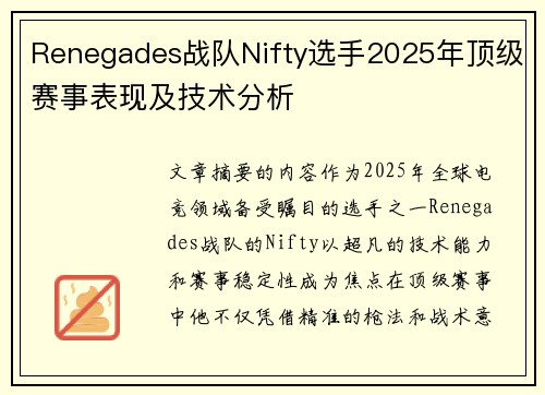 Renegades战队Nifty选手2025年顶级赛事表现及技术分析