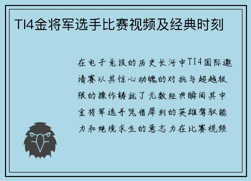 TI4金将军选手比赛视频及经典时刻