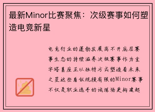 最新Minor比赛聚焦：次级赛事如何塑造电竞新星