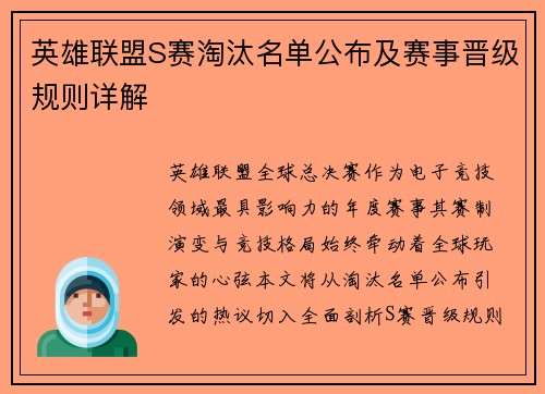 英雄联盟S赛淘汰名单公布及赛事晋级规则详解
