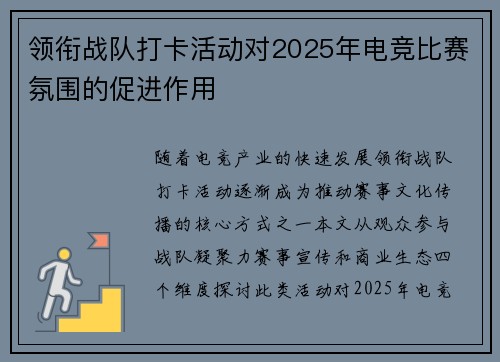 领衔战队打卡活动对2025年电竞比赛氛围的促进作用