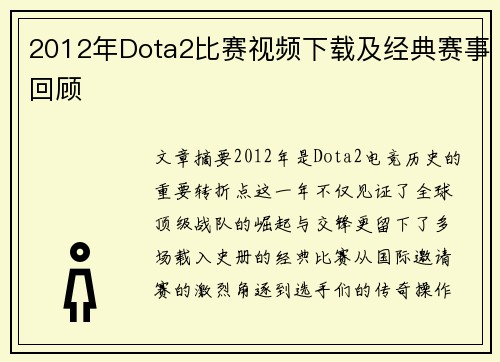 2012年Dota2比赛视频下载及经典赛事回顾