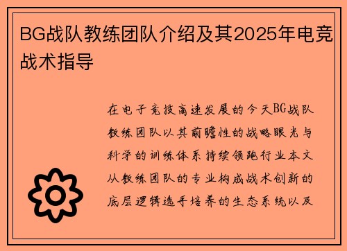 BG战队教练团队介绍及其2025年电竞战术指导