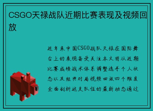 CSGO天禄战队近期比赛表现及视频回放